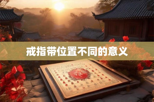 戒指带位置不同的意义