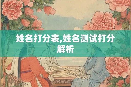 姓名打分表,姓名测试打分解析