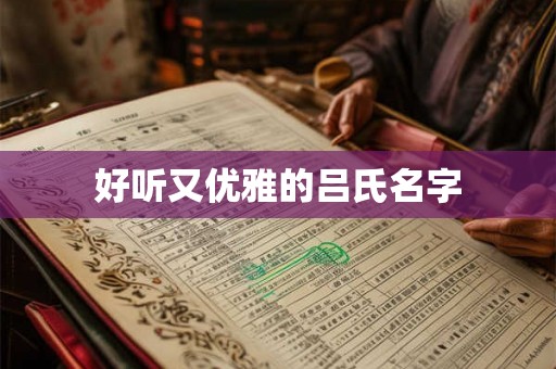 好听又优雅的吕氏名字