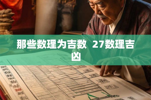 那些数理为吉数  27数理吉凶