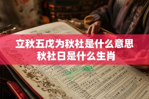 立秋五戊为秋社是什么意思 秋社日是什么生肖