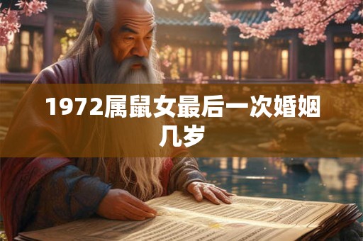 1972属鼠女最后一次婚姻几岁