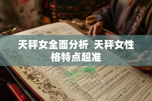 天秤女全面分析 天秤女性格特点超准 天秤女全面分析 天秤女性格特点超准