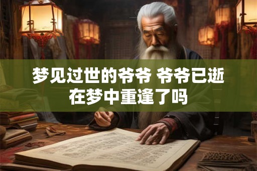 梦见过世的爷爷 爷爷已逝在梦中重逢了吗