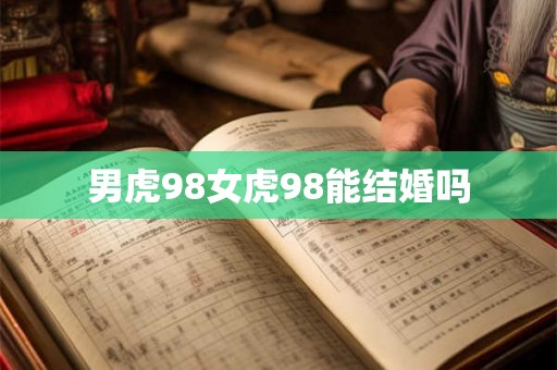 男虎98女虎98能结婚吗