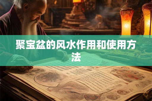 聚宝盆的风水作用和使用方法