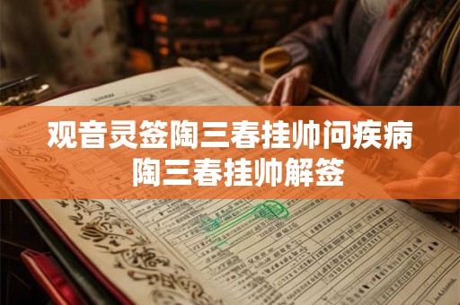观音灵签陶三春挂帅问疾病  陶三春挂帅解签
