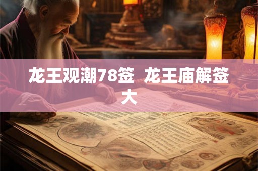龙王观潮78签  龙王庙解签大