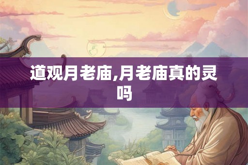 道观月老庙,月老庙真的灵吗 道观月老庙,月老庙真的灵吗
