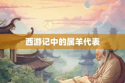 西游记中的属羊代表