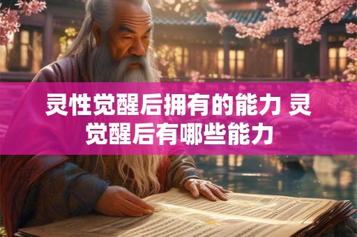 灵性觉醒后拥有的能力 灵觉醒后有哪些能力