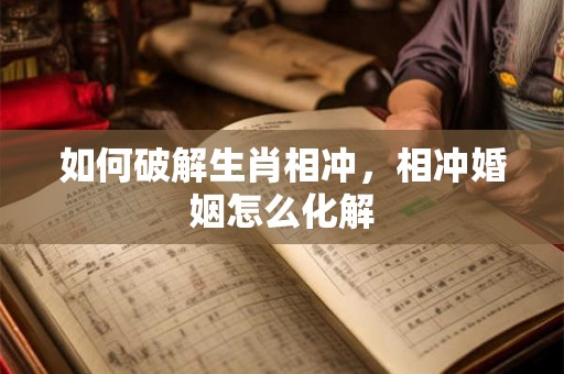 如何破解生肖相冲，相冲婚姻怎么化解