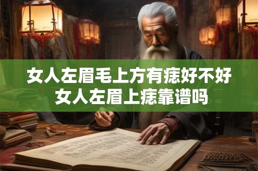 女人左眉毛上方有痣好不好 女人左眉上痣靠谱吗