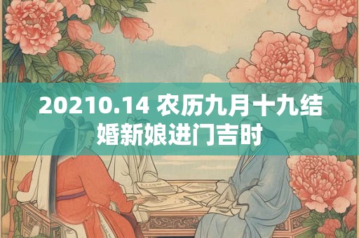 20210.14 农历九月十九结婚新娘进门吉时