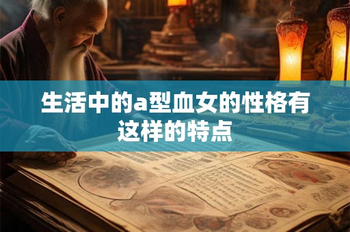 生活中的a型血女的性格有这样的特点
