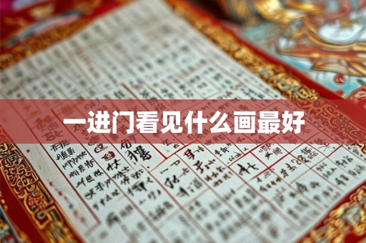 一进门看见什么画最好