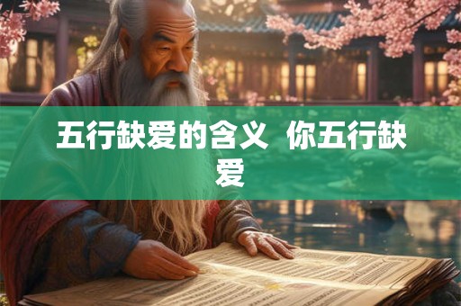 五行缺爱的含义  你五行缺爱