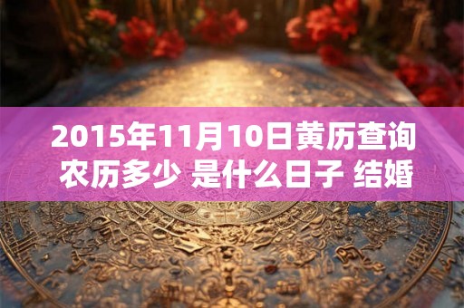 2015年11月10日黄历查询 农历多少 是什么日子 结婚吉时