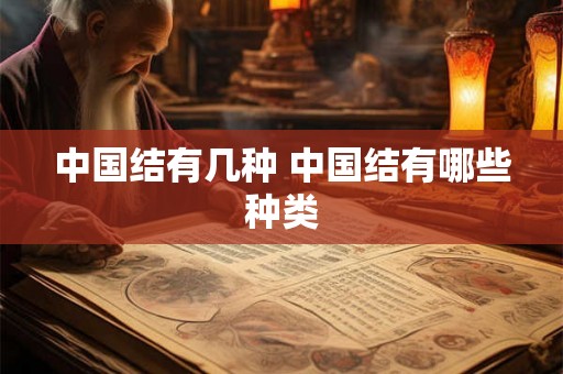 中国结有几种 中国结有哪些种类
