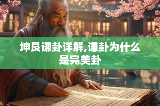 坤艮谦卦详解,谦卦为什么是完美卦