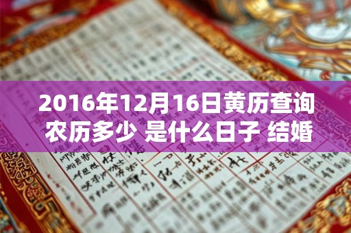 2016年12月16日黄历查询 农历多少 是什么日子 结婚吉时