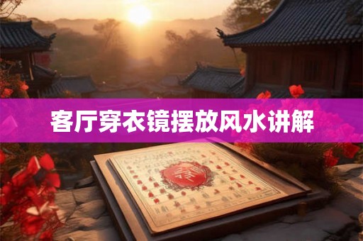 客厅穿衣镜摆放风水讲解