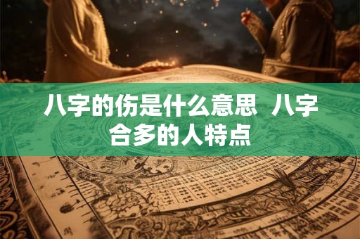 八字的伤是什么意思  八字合多的人特点