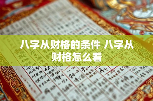 八字从财格的条件 八字从财格怎么看
