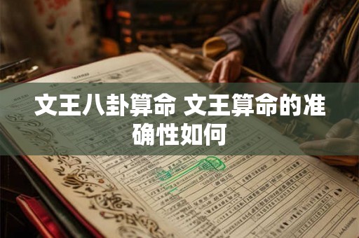 文王八卦算命 文王算命的准确性如何