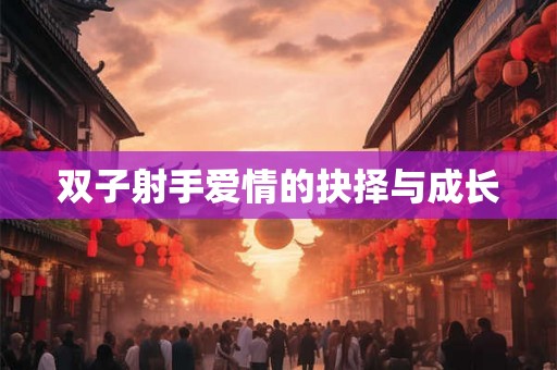 双子射手爱情的抉择与成长