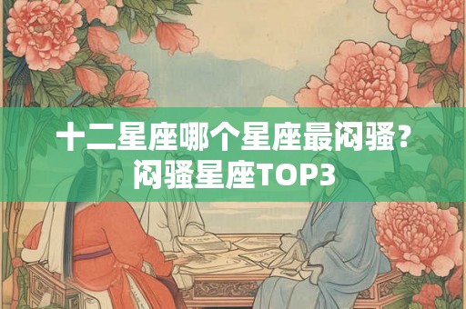 十二星座哪个星座最闷骚？闷骚星座TOP3