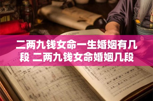 二两九钱女命一生婚姻有几段 二两九钱女命婚姻几段