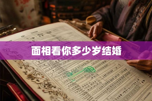 面相看你多少岁结婚