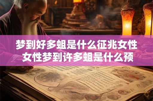 梦到好多蛆是什么征兆女性 女性梦到许多蛆是什么预兆 梦到好多蛆是什么征兆女性 女性梦到许多蛆是什么预兆