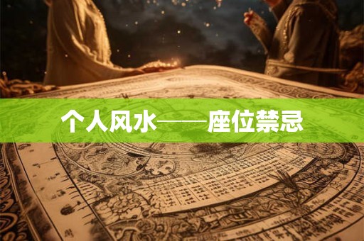 个人风水──座位禁忌