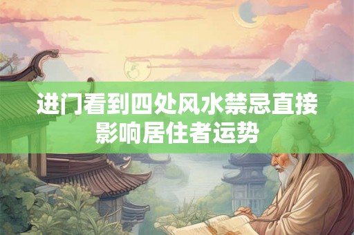 进门看到四处风水禁忌直接影响居住者运势