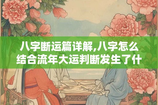 八字断运篇详解,八字怎么结合流年大运判断发生了什么事