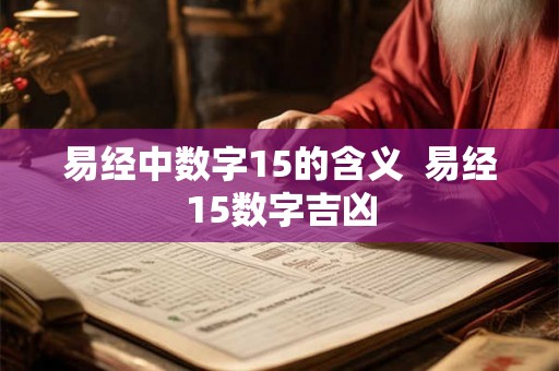 易经中数字15的含义  易经15数字吉凶