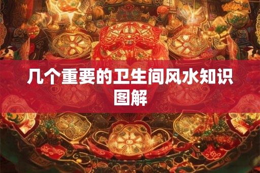 几个重要的卫生间风水知识图解