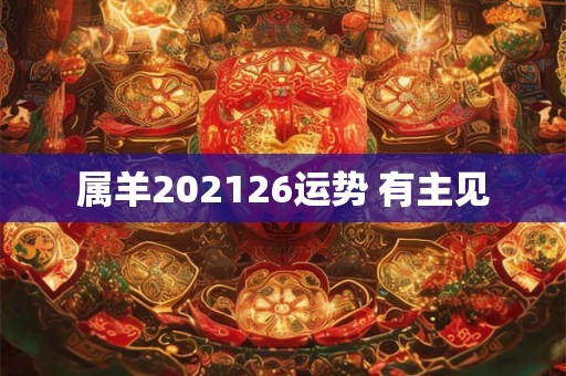 属羊202126运势 有主见