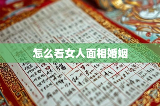 怎么看女人面相婚姻