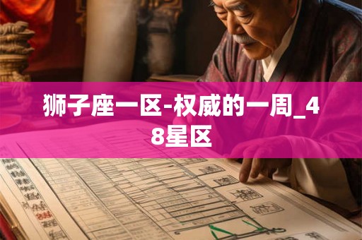 狮子座一区-权威的一周_48星区