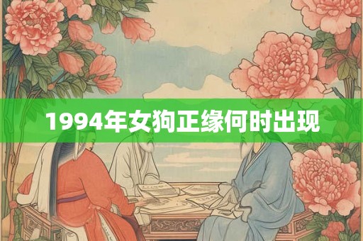 1994年女狗正缘何时出现