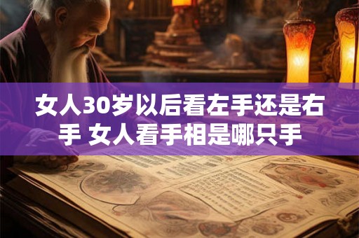 女人30岁以后看左手还是右手 女人看手相是哪只手 女人30岁以后看左手还是右手 女人看手相是哪只手