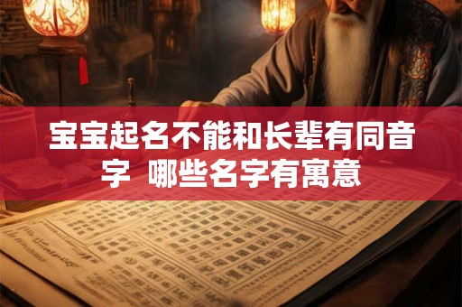 宝宝起名不能和长辈有同音字  哪些名字有寓意