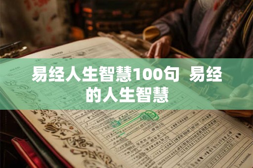 易经人生智慧100句  易经的人生智慧