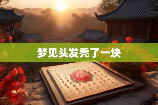 梦见头发秃了一块