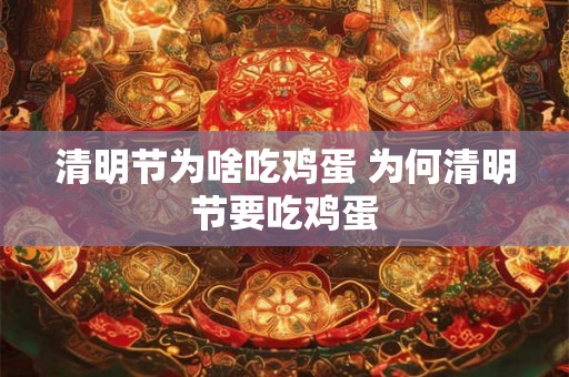 清明节为啥吃鸡蛋 为何清明节要吃鸡蛋