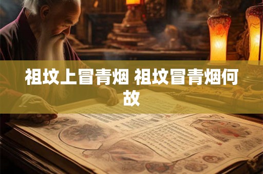 祖坟上冒青烟 祖坟冒青烟何故