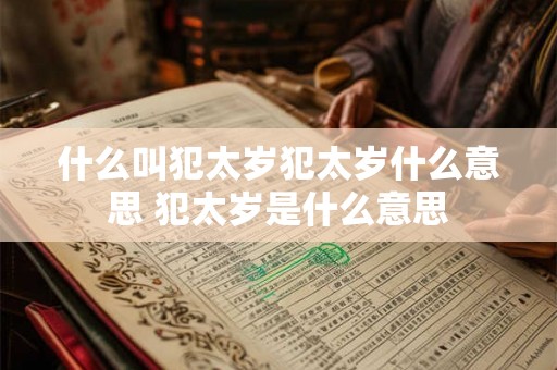 什么叫犯太岁犯太岁什么意思 犯太岁是什么意思
